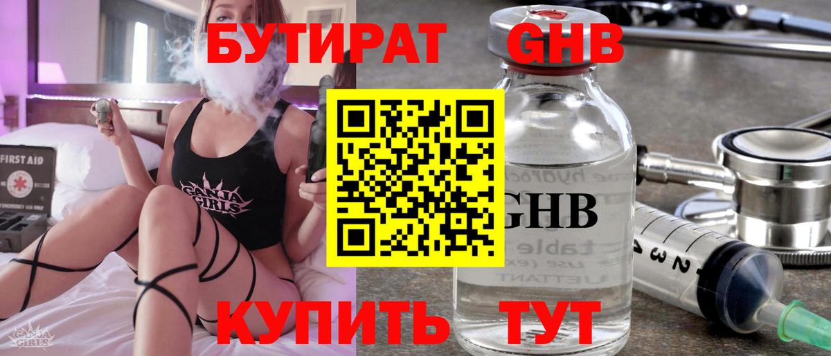 БУТИРАТ оксибутират Евпатория